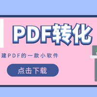 好用小软件汇总 篇十三：一招教你免费创建PDF文档