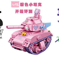 男宝不爱粉色，女宝不爱坦克，这货真尴尬了吗？——LOZ俐智粉色小坦克