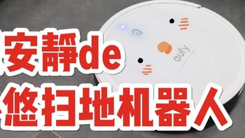 幸福生活，从一个安静的扫地机器人开始 | 安克创新eyfu小悠E5扫地