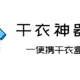 衣物晾不干=养细菌？小众消毒干衣神器助你晾衣无忧