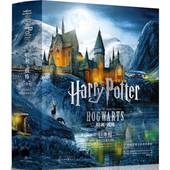 带你闪回魔法世界的一本书——哈利波特 霍格沃茨立体书体