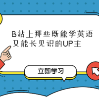 B站上那些既能学英语又能长见识的UP主（附赠美剧和英语学习方法推荐）