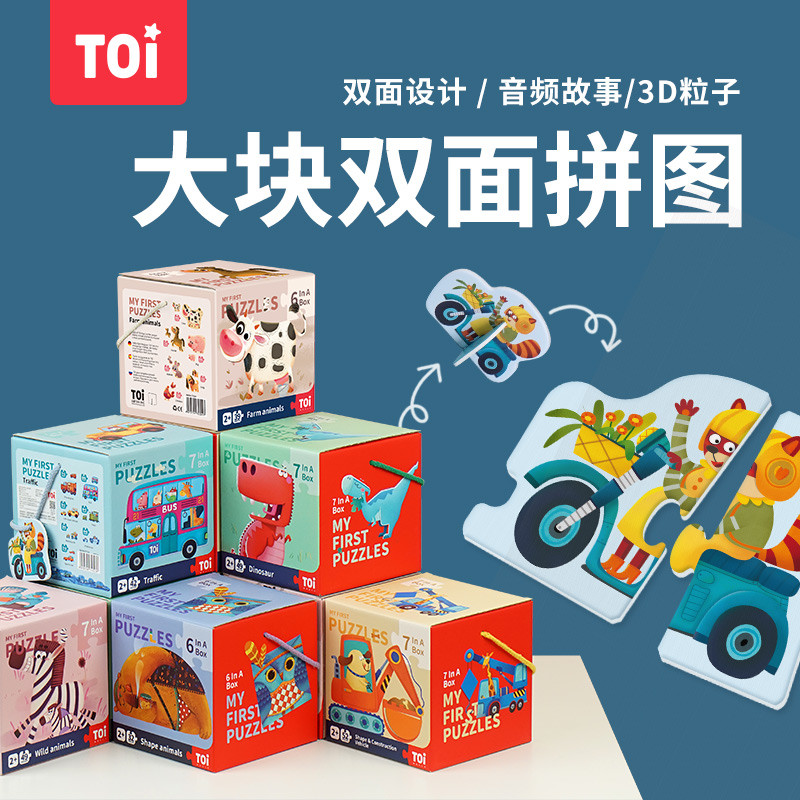 低幼不低智-TOI双面卡通拼图