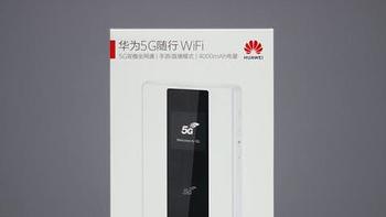 评测：4G手机体验5G网速？华为5G随行Wi-Fi让你的iPhone再战三年！