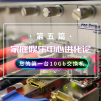 家庭娱乐中心进化论 篇四：家庭万兆网络的中枢——您的第一台10GbE交换机