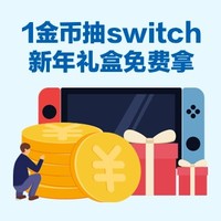 【值友福利日】新年派对：国行switch抽奖开启 定制周边新品上线