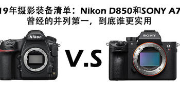 我的摄影装备清单：Nikon D850和SONY A7R3，曾经的并列第一，到底谁更实用 