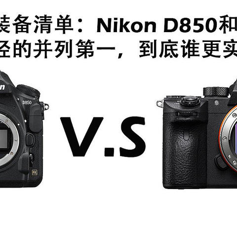 我的摄影装备清单：Nikon D850和SONY A7R3，曾经的并列第一，到底谁更实用 