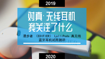 对真无线耳机关注什么 漫步者 （EDIFIER） LolliPods 真无线蓝牙试用测评