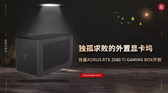 技嘉AORUS RTX 2080 Ti GAMING BOX评测:独孤求败的雷电3显卡坞