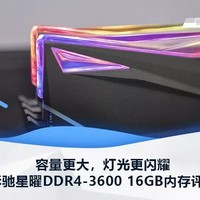 影驰星曜DDR4-3600 16GB内存评测容量更大，灯光更闪耀