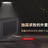 技嘉AORUS RTX 2080 Ti GAMING BOX评测：独孤求败的雷电3显卡坞