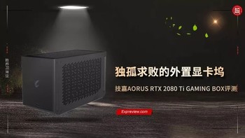 技嘉AORUS RTX 2080 Ti GAMING BOX评测：独孤求败的雷电3显卡坞