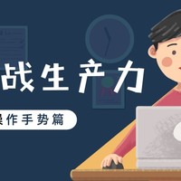 iPad也要生产力！基础操作之手势篇