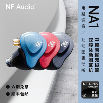 配置调音两手抓，只做动铁的NFAudio用NA1打破自己的两项纪录