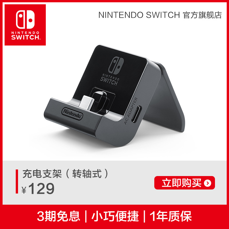 智商税还是物超所值？Nintendo（任天堂 ）Switch转轴式充电支架