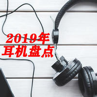 2019年我的耳机盘点