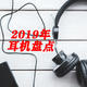 2019年我的耳机盘点