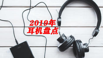 2019年我的耳机盘点