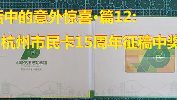 生活中的意外惊喜~ 篇十二：中奖秀·杭州市民卡15周年征稿活动 