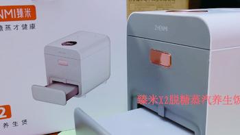 过年送长辈佳品——臻米X2脱糖蒸汽养生饭煲