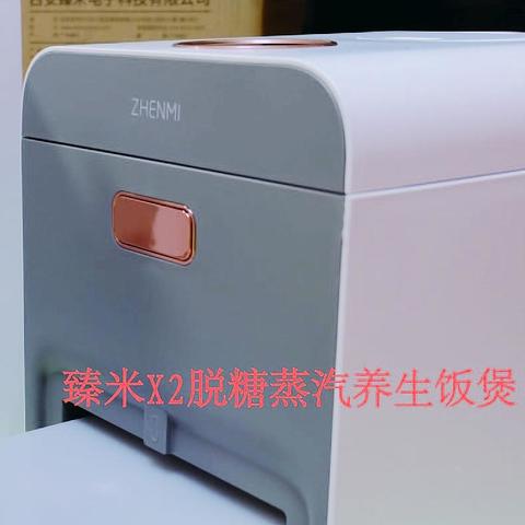 过年送长辈佳品——臻米X2脱糖蒸汽养生饭煲