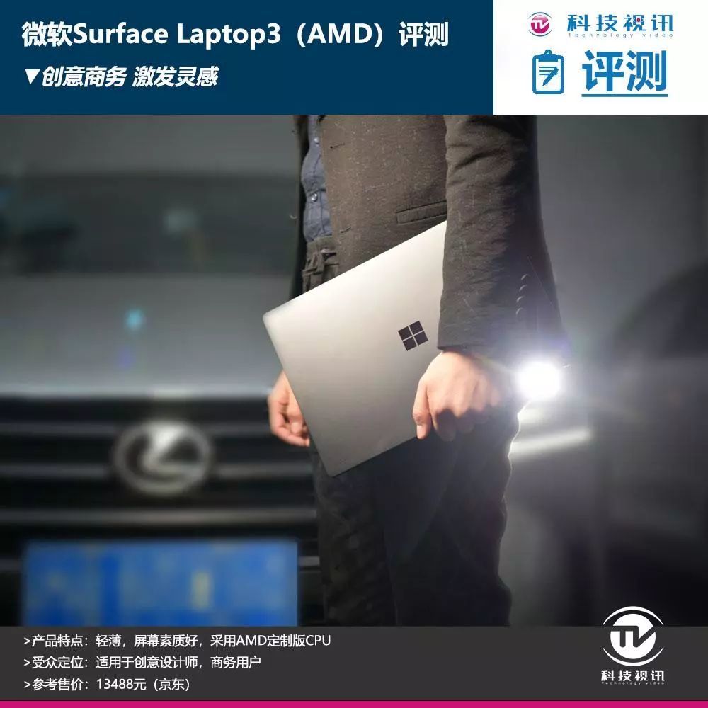 创意商务 激发灵感 微软Surface Laptop3（AMD）评测