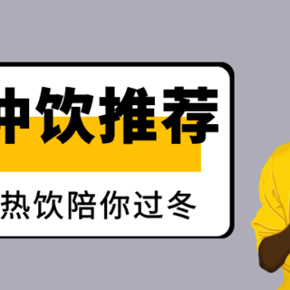 还在喝热水？童年回忆+网红爆款，这些超好喝的冲饮够你喝一个冬天