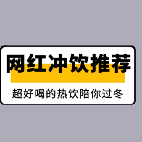 还在喝热水？童年回忆+网红爆款，这些超好喝的冲饮够你喝一个冬天