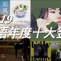 耳帝2019华语年度十大金曲，你没刻意学却能唱两句的是哪首？