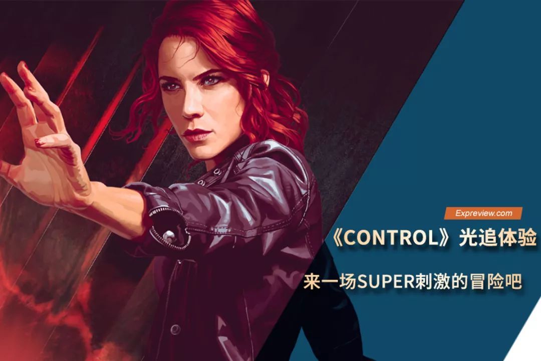 《Control》光追体验：来一场SUPER刺激的冒险吧