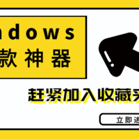 15款windows端的神级软件，每一个都好用到爆炸，生产力瞬间提升，你值得拥有！