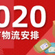 消费提示：2020年春节各大电商及快递配送安排