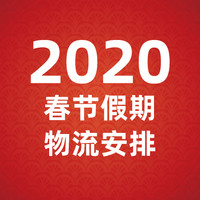 消费提示：2020年春节各大电商及快递配送安排