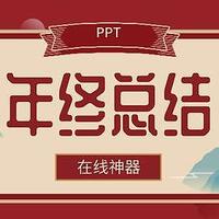 金山悄咪咪的出了一款神器，年终汇报PPT5分钟搞定！网友：好用