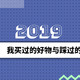 迟来的2019总结 我买过的好物与踩过的坑