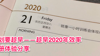 格物 篇六：计划要趁早——趁早2020年效率手册体验分享