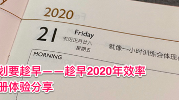 计划要趁早——趁早2020年效率手册体验分享