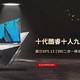 戴尔XPS 13 7390二合一移动超能笔记本评测：十代酷睿十人九慕