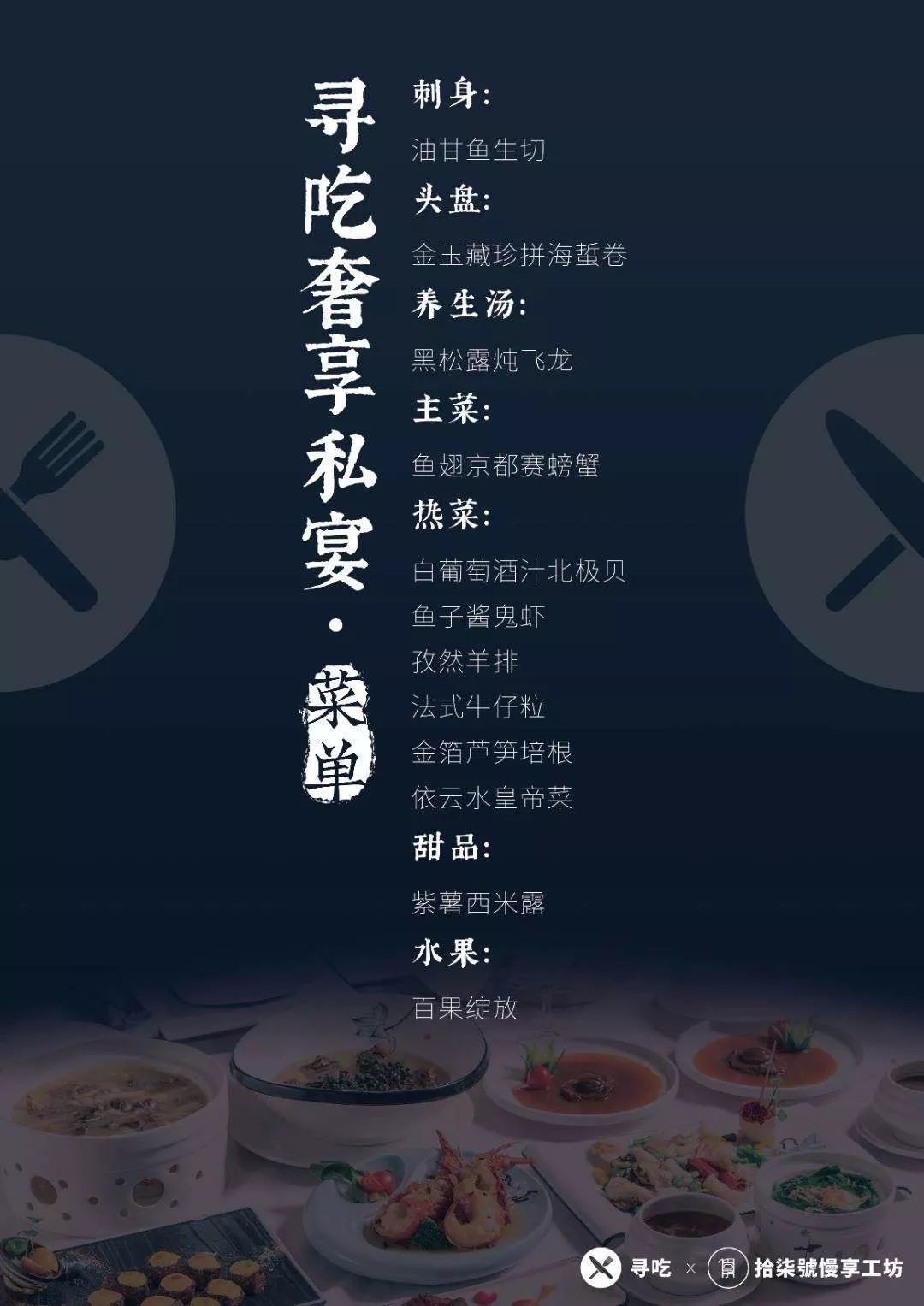 活动回顾 | 寻吃奢享私宴