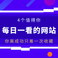 精选4个值得每日一看的网站，收藏起来，提升你的办公能力！