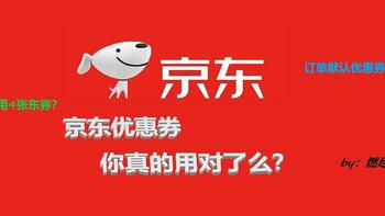 网购技巧 篇六：京东优惠券的优化使用方法——各类优惠券如何叠加？如何合理凑单用多张优惠券免运费？