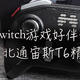 PC+Switch游戏好伴侣——北通宙斯T6精英机械游戏手柄