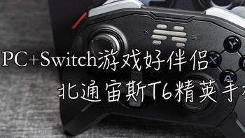 PC+Switch游戏好伴侣——北通宙斯T6精英机械游戏手柄