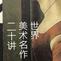 无处安放——《世界美术名作二十讲》