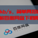  再见80kb/s，简单两招通过官方渠道破解百度网盘下载限速难题　