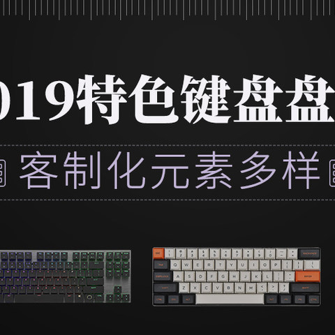 客制化元素多样：2019特色键盘产品盘点