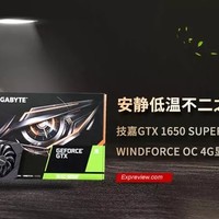 技嘉GTX 1650 SUPER WINDFORCE OC 4G显卡评测：安静低温不二之选