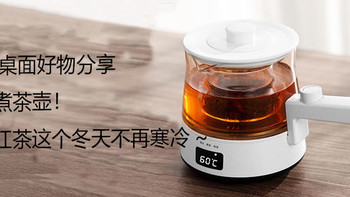 冬日桌面必备好物【I90煮茶器】，成就千秋大业一杯茶。