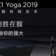 新的一年，新的生产力—X1 Yoga 2019开箱